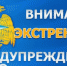 ЭКСТРЕННОЕ ПРЕДУПРЕЖДЕНИЕ - Добринский муниципальный район