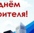 С ДНЕМ СТРОИТЕЛЯ! - Добринский муниципальный район