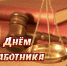 С ДНЕМ ПРОКУРАТУРЫ! - Добринский муниципальный район