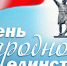НАША СИЛА - В ЕДИНСТВЕ! - Добринский муниципальный район