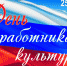 С ДНЕМ РАБОТНИКА КУЛЬТУРЫ! - Добринский муниципальный район