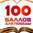 Одиннадцатиклассники поучаствовали во всероссийской акции «100 баллов для победы» - Газета Добринские вести