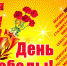 С ДНЕМ ПОБЕДЫ! - Добринский муниципальный район