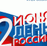 Руководители Липецкой области поздравили жителей региона с Днем России - Газета Добринские вести