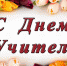 С ДНЕМ УЧИТЕЛЯ! - Добринский муниципальный район