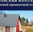 ПУТЬ К ОТДЕЛЬНОМУ ЖИЛЬЮ - Добринский муниципальный район