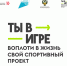 Открыт приём заявок для участия во втором сезоне Всероссийского конкурса спортивных проектов «Ты в игре» - Газета Добринские вести