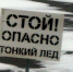ТОНКИЙ ЛЕД – ИСТОЧНИК БЕД - Добринский муниципальный район