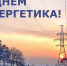 С ДНЕМ ЭНЕРГЕТИКА! - Добринский муниципальный район