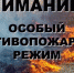 ЗАСЛОН ПОЖАРАМИ - Добринский муниципальный район