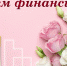 С ДНЕМ ФИНАНСИСТА! - Добринский муниципальный район