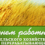 СЕЛЯНАМ - ПОЛНЫХ ЗАКРОМОВ! - Добринский муниципальный район