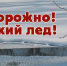 ОСТОРОЖНО! ТОНКИЙ ЛЕД! - Добринский муниципальный район