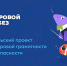 Школьники Липецкой области могут принять участие в новом сезоне проекта «Цифровой ликбез» - Газета Добринские вести