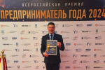 Липчанин стал лауреатом всероссийской премии «Предприниматель года-2024»
