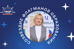 Липчанка стала экспертом сообщества «Созвездие Флагманов образования»